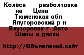 Колёса r13  разболтовка  4на98 › Цена ­ 6 000 - Тюменская обл., Ялуторовский р-н, Ялуторовск г. Авто » Шины и диски   